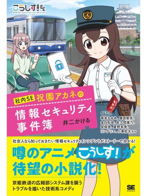 cover image of こうしす!社内SE 祝園アカネの情報セキュリティ事件簿